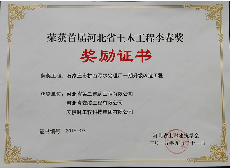 Li Chun Award for civil engineering of Hebei province September 2015